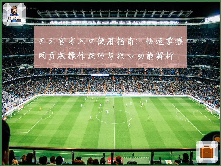 开云官方入口使用指南:快速掌握网页版操作技巧与核心功能解析