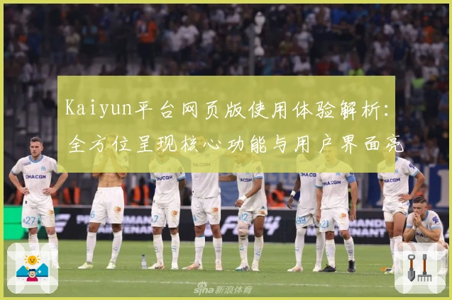 Kaiyun平台网页版使用体验解析：全方位呈现核心功能与用户界面亮点