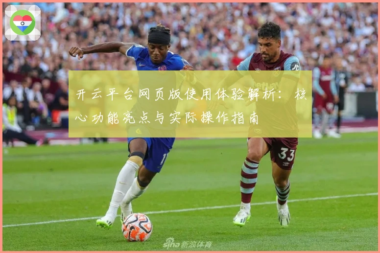 开云平台网页版使用体验解析：核心功能亮点与实际操作指南