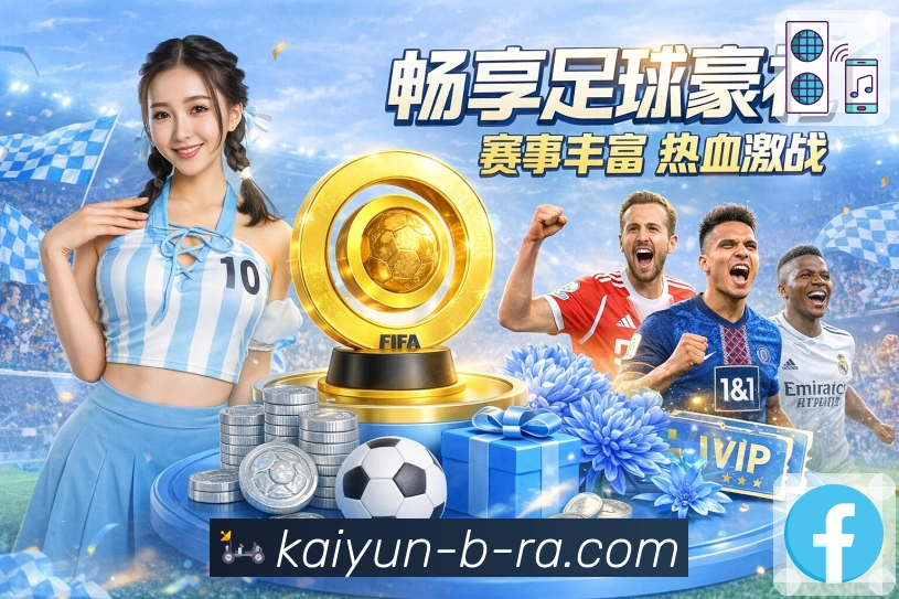 热门联赛高清直播随时开启，就在开云APP